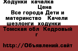 Ходунки -качалка Happy Baby Robin Violet › Цена ­ 2 500 - Все города Дети и материнство » Качели, шезлонги, ходунки   . Томская обл.,Кедровый г.